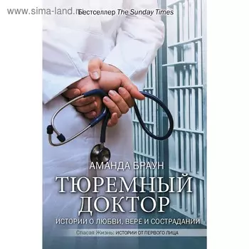 Тюремный доктор. Истории о любви, вере и сострадании