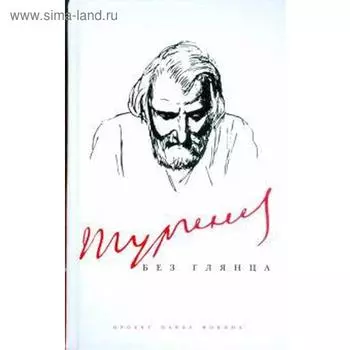 Тургенев без глянца. Фокин П.