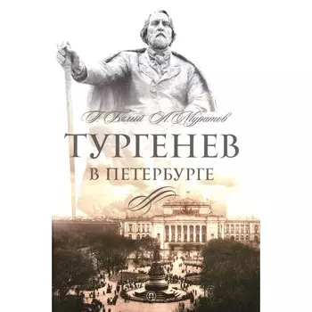 Тургенев в Петербурге. Бялый Г., Муратов А.