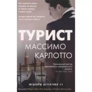 Турист. Карлотто М.