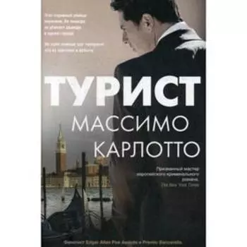 Турист: роман. Карлотто М.