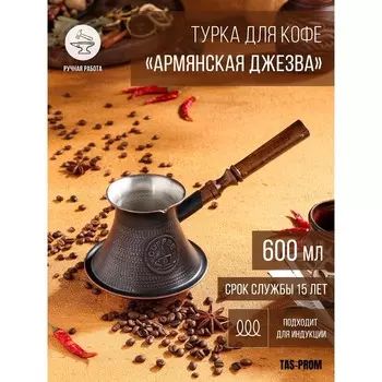 Турка для кофе "Армянская джезва", для индукционных плит, медная, 600 мл