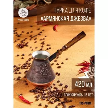 Турка для кофе «Армянская джезва», 420 мл, медь