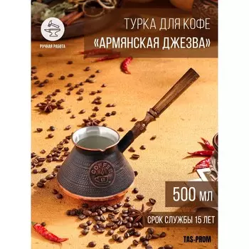 Турка для кофе «Армянская джезва», 500 мл, медь