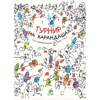 Турнир на карандашах. Тюлле Эрве