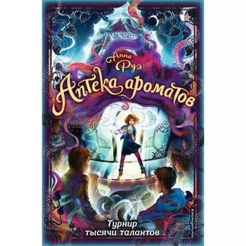 Турнир тысячи талантов (#4). Руэ А.