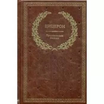 Тускуланские беседы (золотое тиснение)
