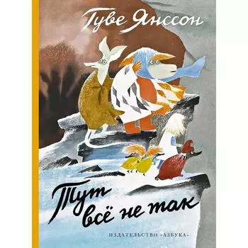 Тут всё не так. Янссон Т.