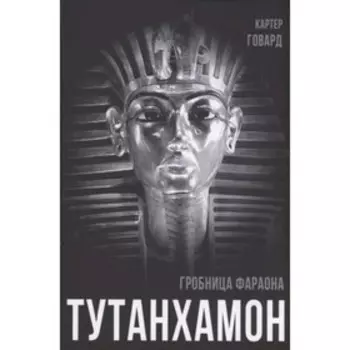 Тутанхамон. Гробница фараона. Говард К.