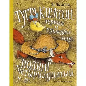 Тутта Карлссон, Первая и единственная, Людвиг Четырнадцатый и другие.Экхольм Я.