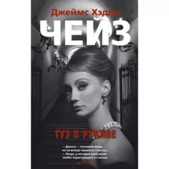 Туз в рукаве. Чейз Дж. Х.