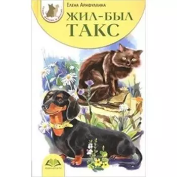 ТузикМурзикИДругие Арифуллина Е. Жил-был Такс