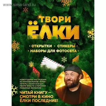 ТВОРИ ЁЛКИ. Открытки, стикеры, наборы для фотосета, Шатворян Я.Р.