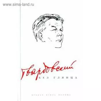 Твардовский без глянца. Фокин П.