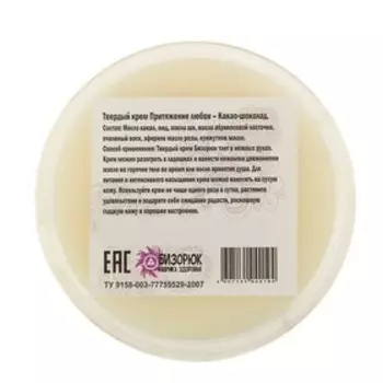 Твердый крем "Притяжение любви – Какао-шоколад", 40 мл, "Бизорюк"