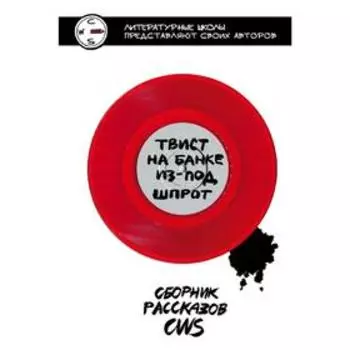 Твист на банке из-под шпрот