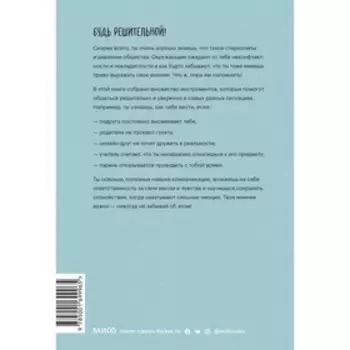 Твое мнение важно! Как девочке отстоять свою точку зрения и выразить себя. Эмили Робертс