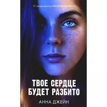 Твое сердце будет разбито. Джейн А.