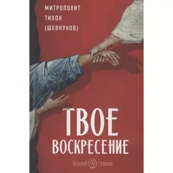 Твое Воскресенье. Митрополит Тихон (Шевкунов)