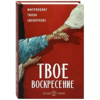 Твое Воскресение. Митрополит Тихон (Шевкунов)