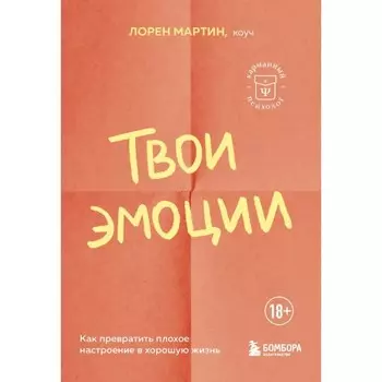 Твои эмоции. Как превратить плохое настроение в хорошую жизнь. Мартин Л.