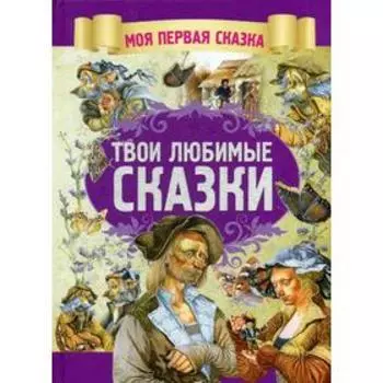 Твои любимые сказки