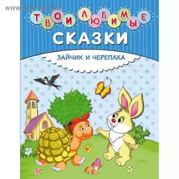 Твои любимые сказки. Зайчик и черепаха (ил. И. Панкова)