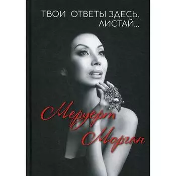 Твои ответы здесь. Листай…. Морган М.