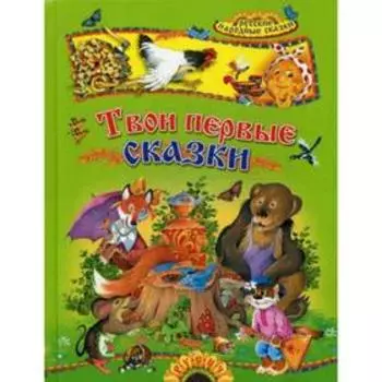 Твои первые сказки
