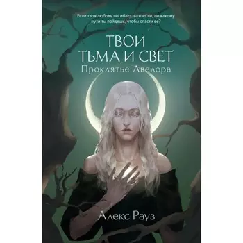 Твои тьма и свет. Проклятье Авелора. Рауз А.