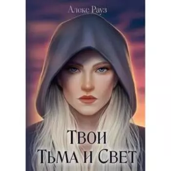 Твои Тьма и Свет. Рауз А.