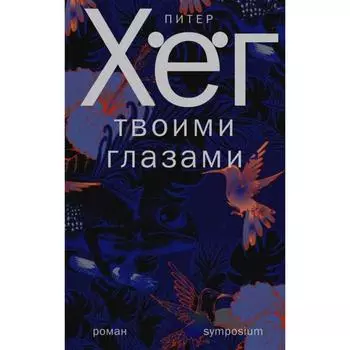 Твоими глазами. Хег П.