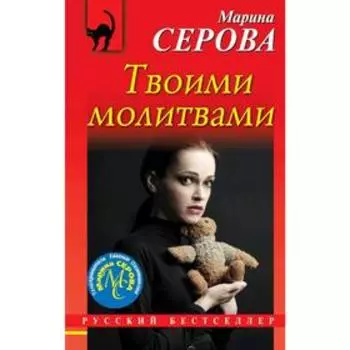 Твоими молитвами