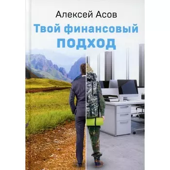 Твой финансовый подход. Асов А.