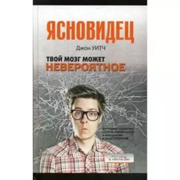 Твой мозг может невероятное. Уитч Дж