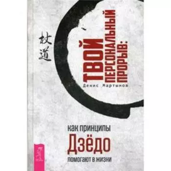 Твой персональный прорыв: как принципы Дзедо помогают в жизни. Мартынов Д.