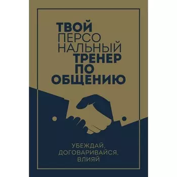 Твой персональный тренер по общению. Комплект из 3-х книг