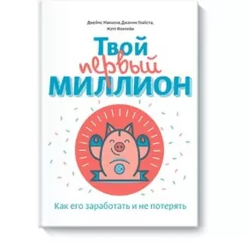 Твой первый миллион. Как его заработать и не потерять. Маккена Д., Глайста Д., Фонтейн М.