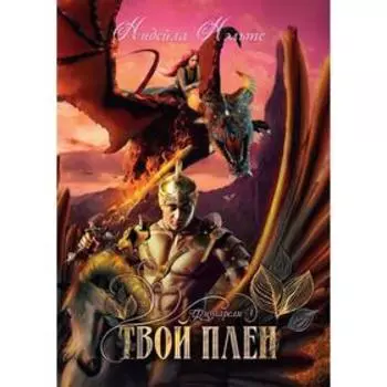 Твой плен. Нэльте Нидейла