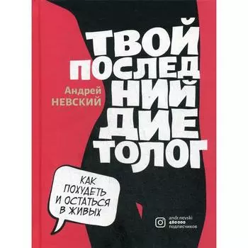 Твой последний диетолог (пер.). Невский А.