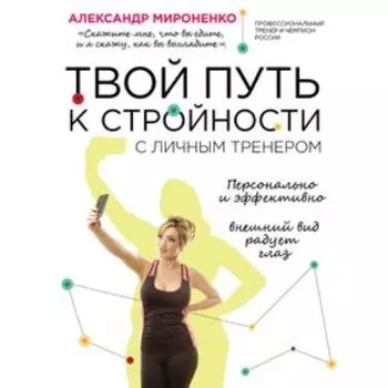 Твой путь к стройности. Мироненко А.