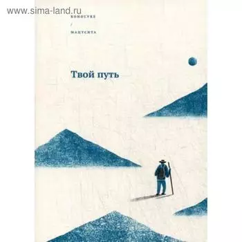 Твой путь. Мацусита К.