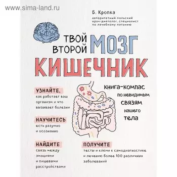 Твой второй мозг - кишечник. Книга-компас по невидимым связям нашего тела. Кропка Б.