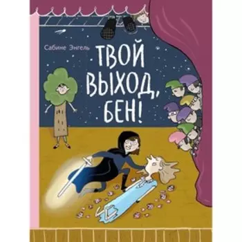 Твой выход, Бен! Энгель С.