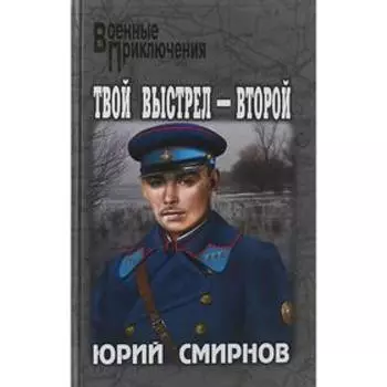 Твой выстрел-второй. Смирнов Ю.