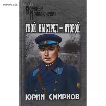 Твой выстрел-второй. Смирнов Ю.
