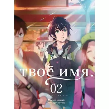 Твоё имя. Том 2. 6-е издание. Котонэ Р., Синкай М.