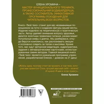 Твоё тело. Хромина Е.И.