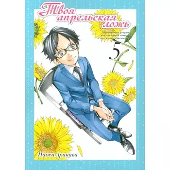 Твоя апрельская ложь. Том 5. Аракава Н.