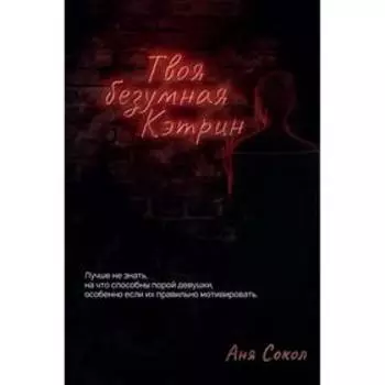 Твоя безумная Кэтрин. Сокол А.